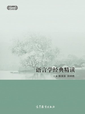cover image of 语言学经典精读